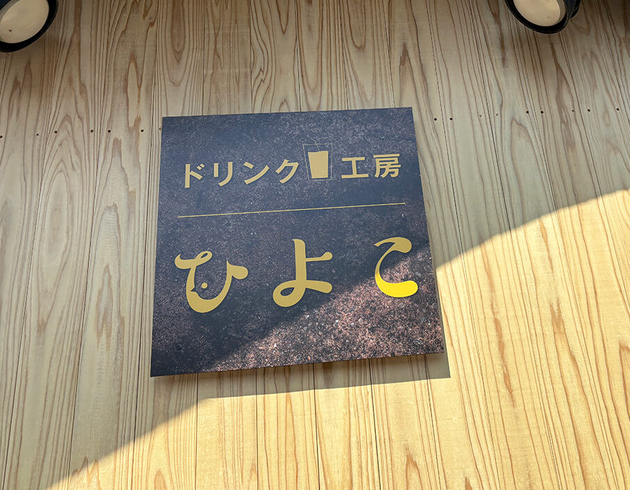ドリンク工房 ひよこ_外観