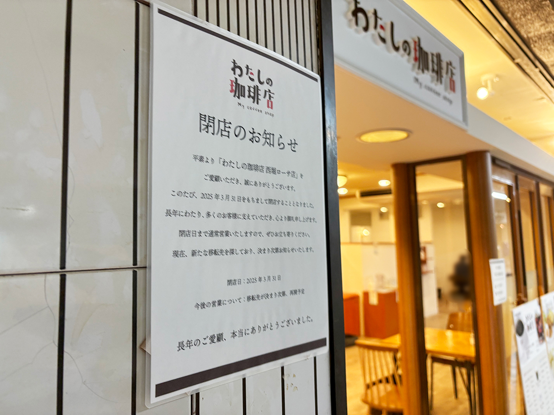 わたしの珈琲店 西堀ローサ店