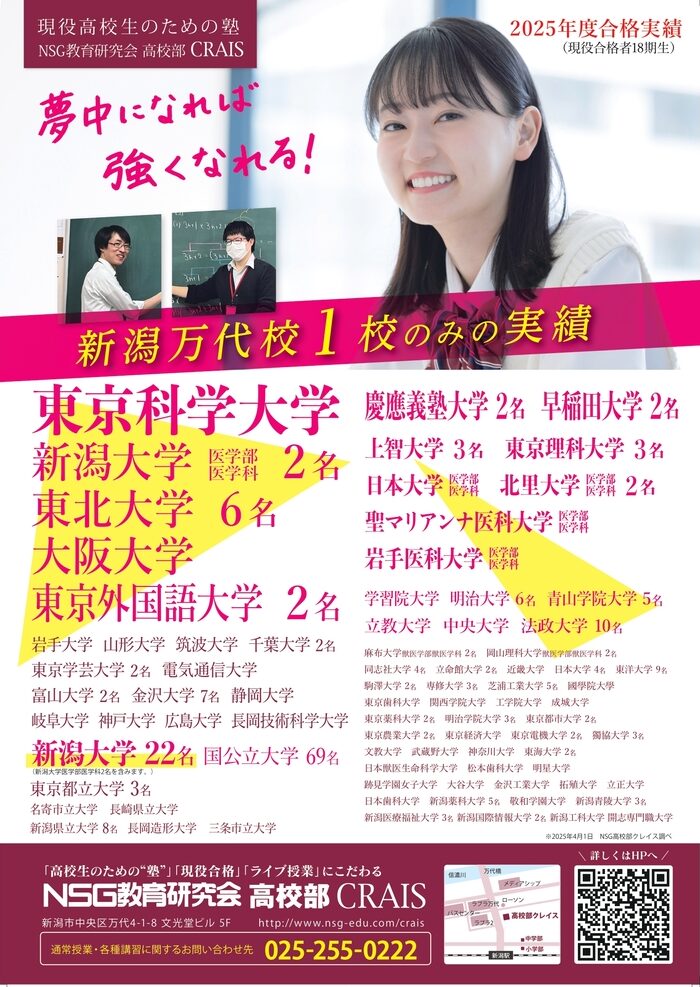 NSG教育研究会 高校部CRAIS(クレイス) 新潟万代校