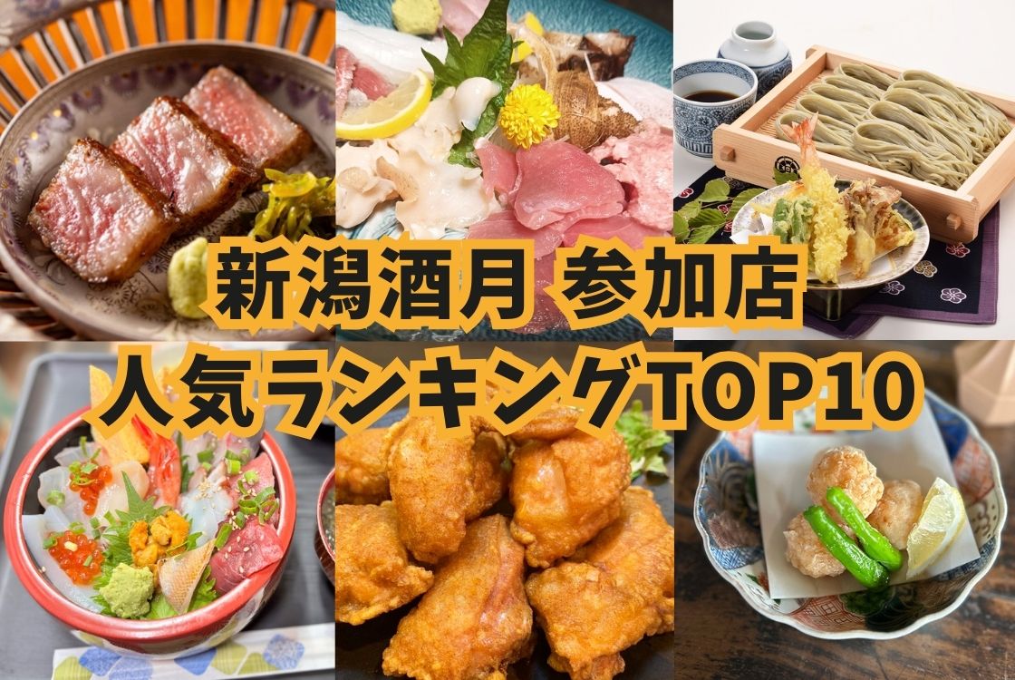 新潟酒月の人気記事TOP10