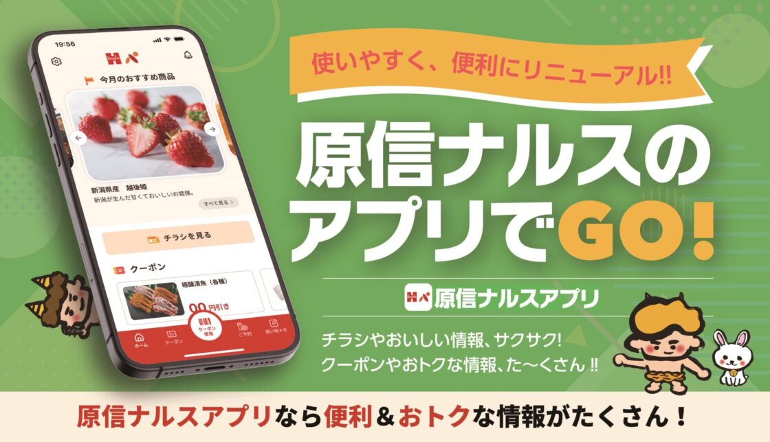 原信ナルスアプリ