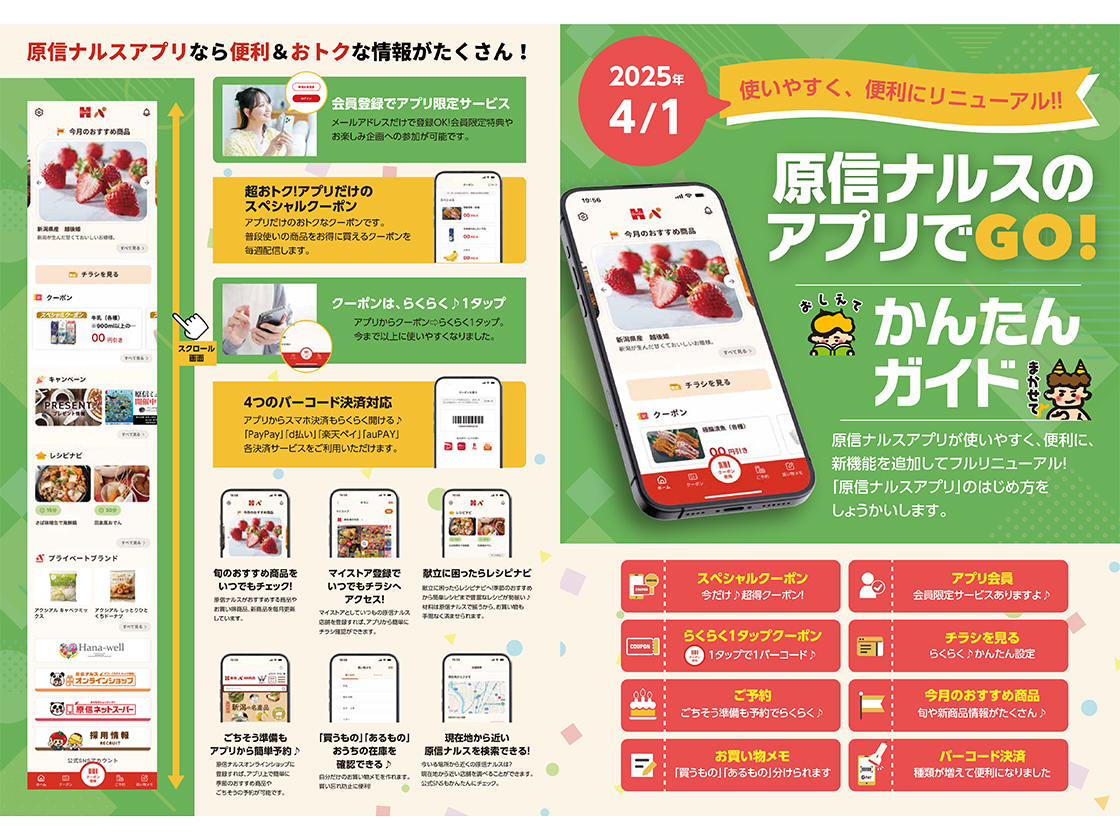 原信ナルスアプリ