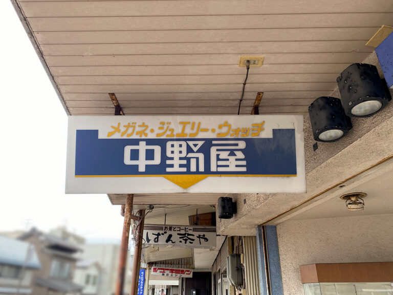 メガネ・ジュエリー・ウォッチ 中野屋