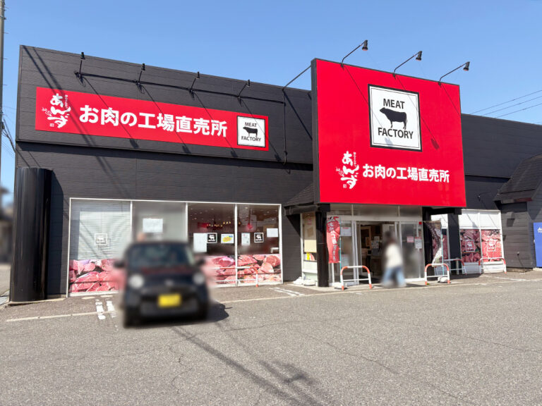あんずお肉の工場直売所 新潟河渡店