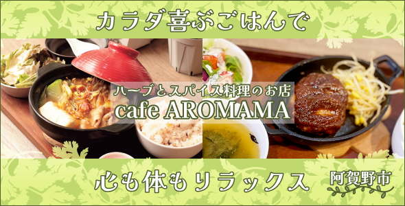 ハーブとスパイス料理のお店 cafe AROMAMA