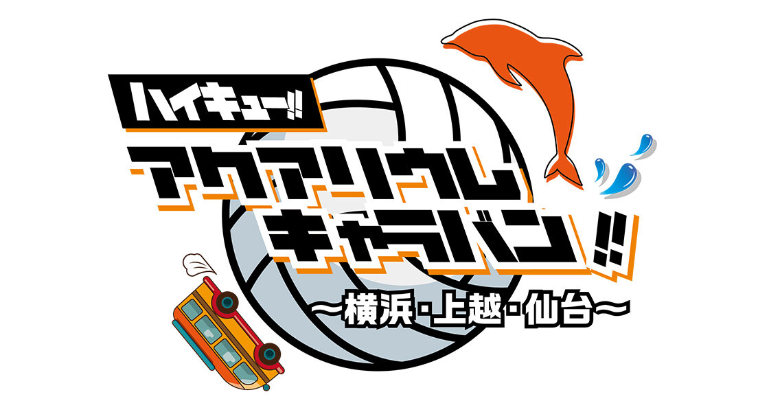 ハイキュー!!アクアリウムキャラバン!!～横浜・上越・仙台～