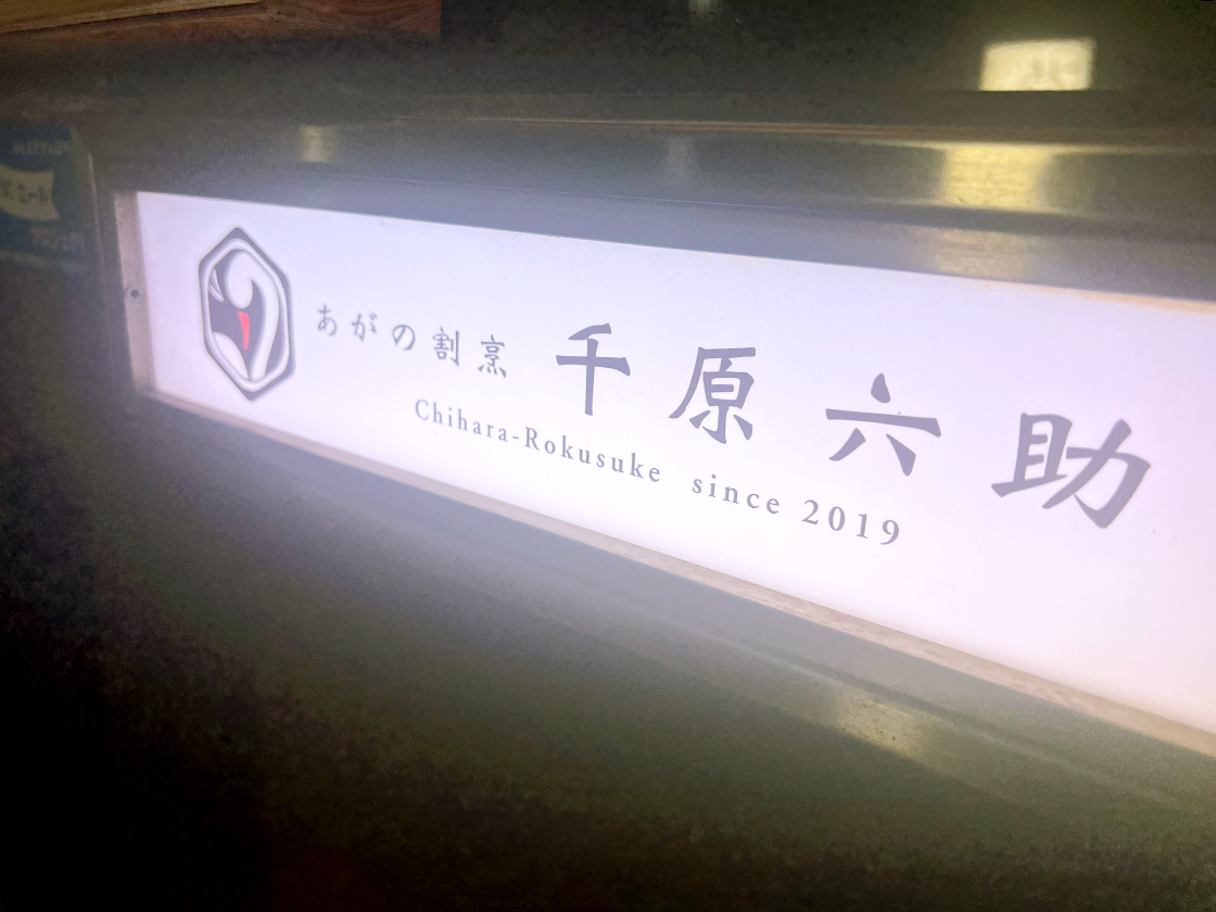 千原六助