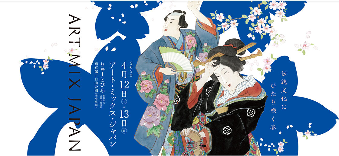 アート・ミックス・ジャパン