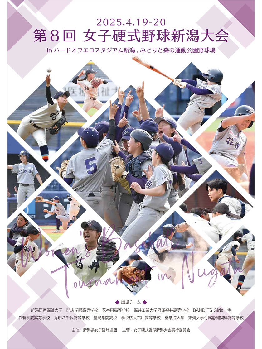 第8回女子硬式野球新潟大会