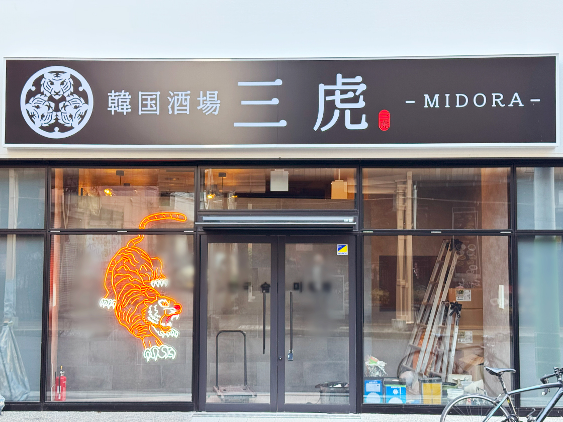 韓国酒場三虎の外観
