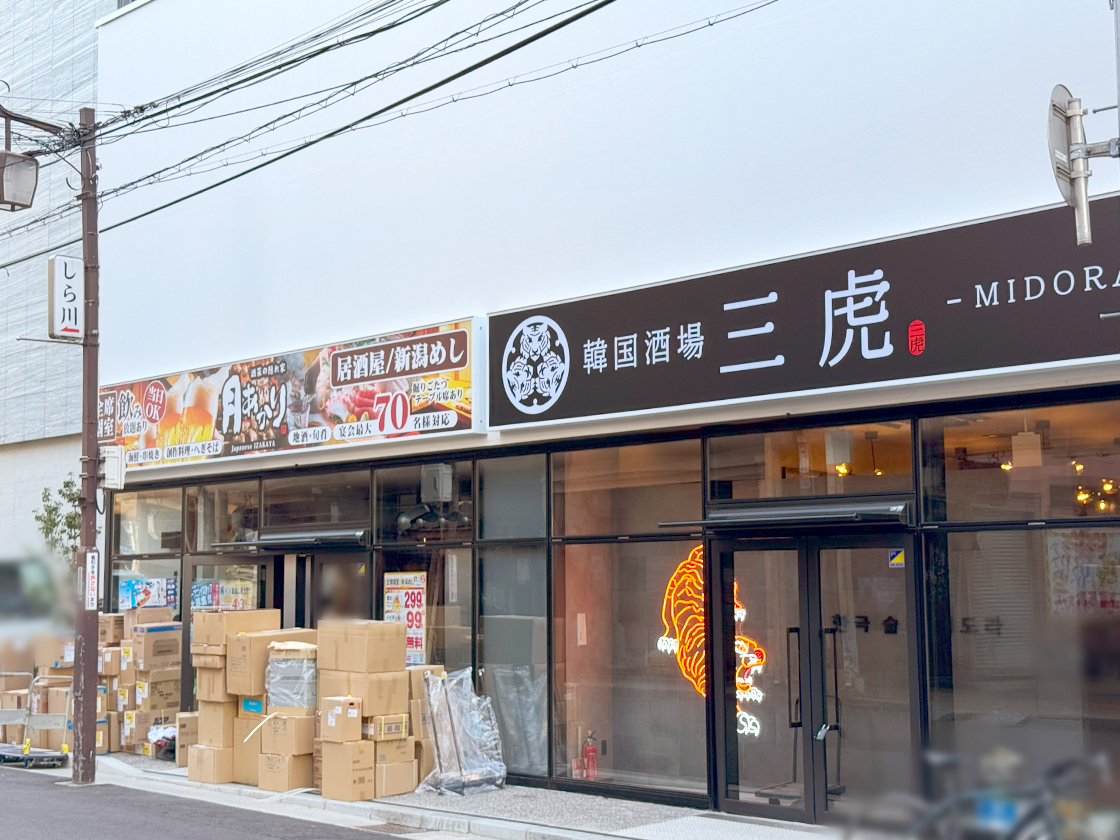 韓国酒場三虎の外観