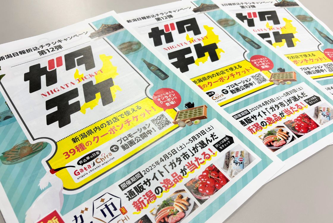 新潟県】お得なクーポン企画『NIIGATA TICKET ガタチケ』が始動