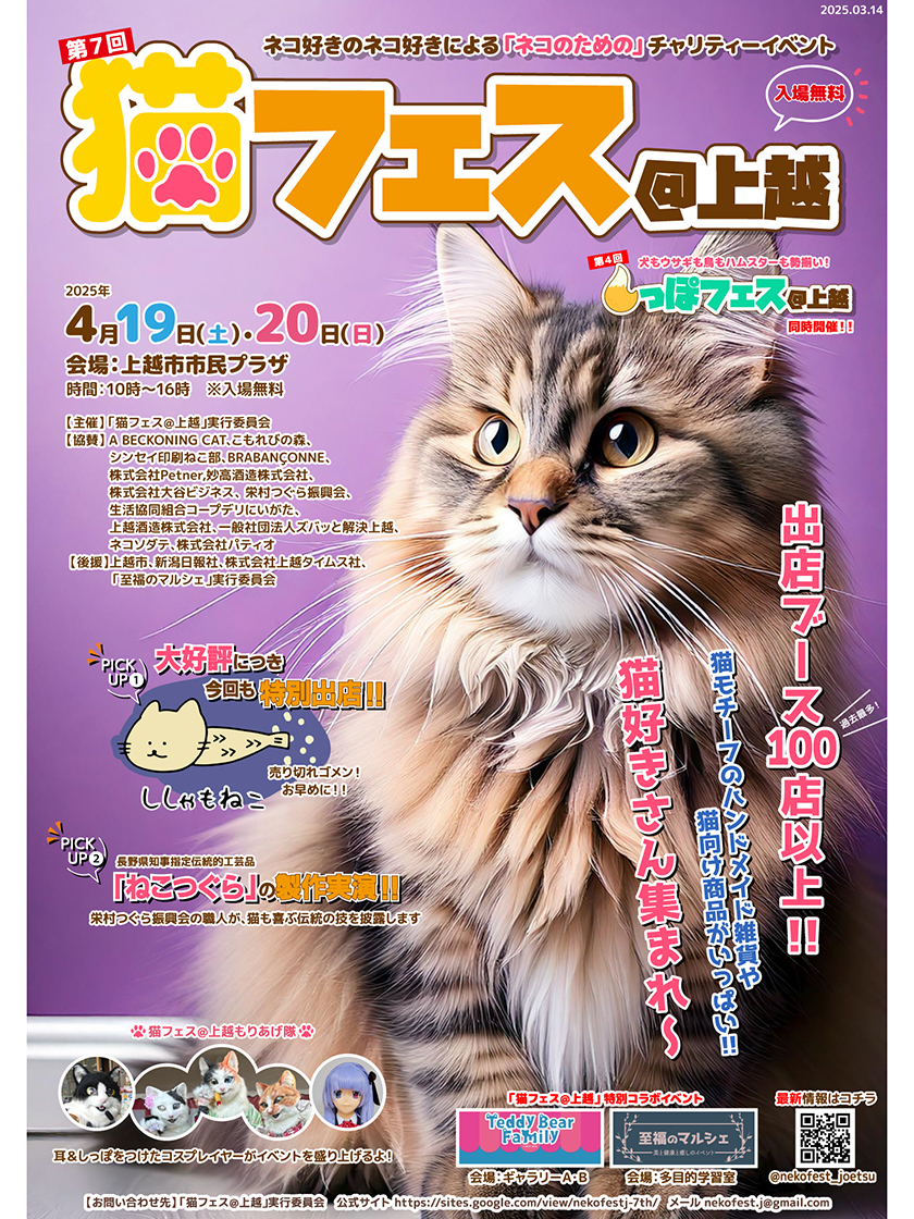 猫フェス＠上越
