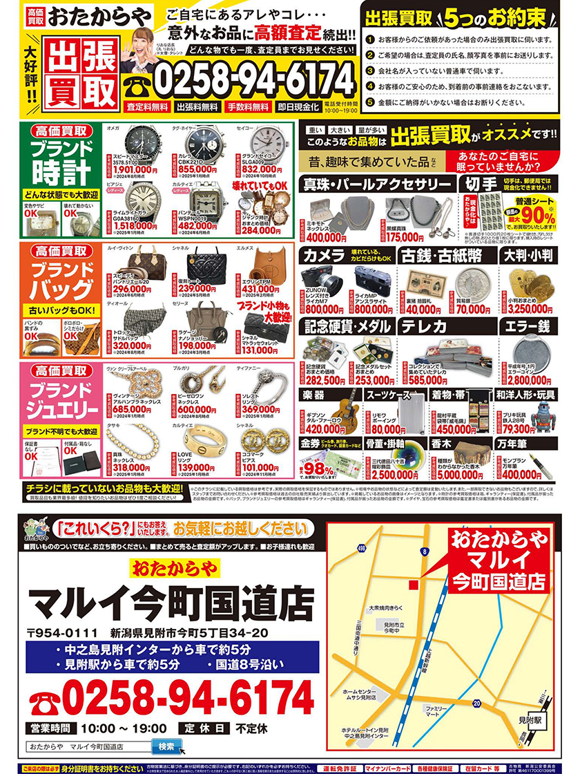 おたからやマルイ今町国道店