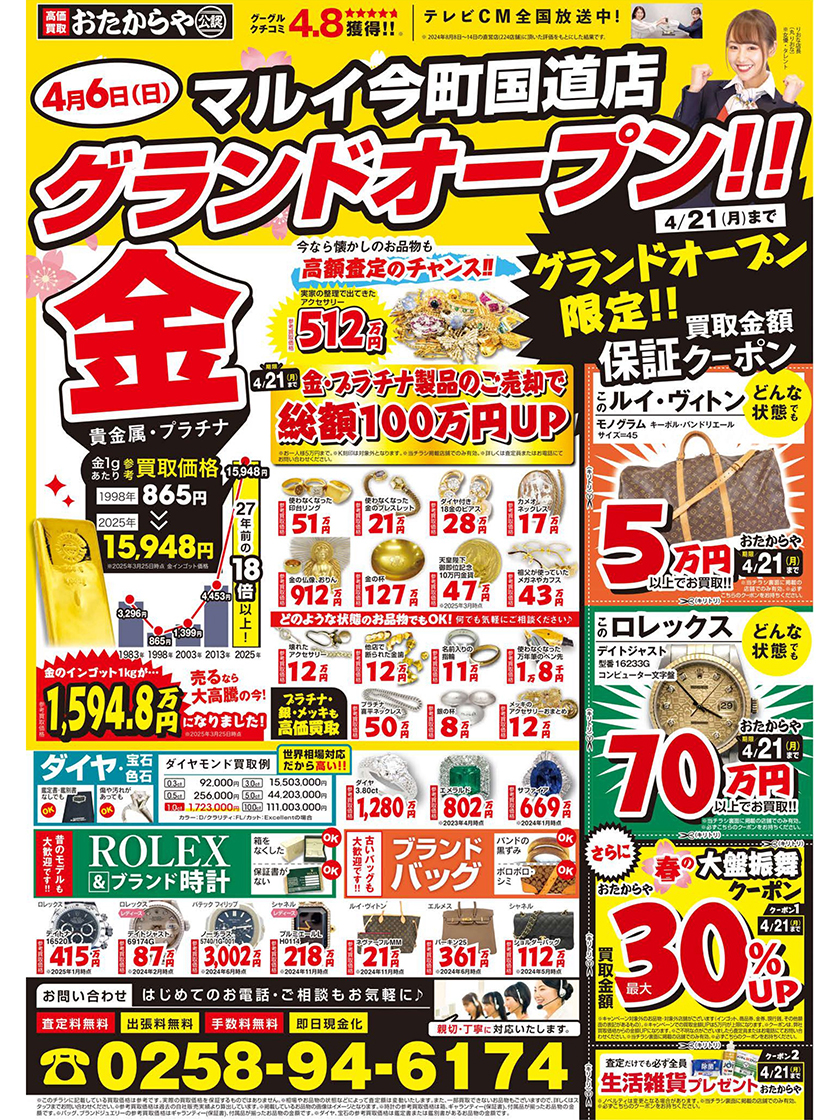 おたからやマルイ今町国道店