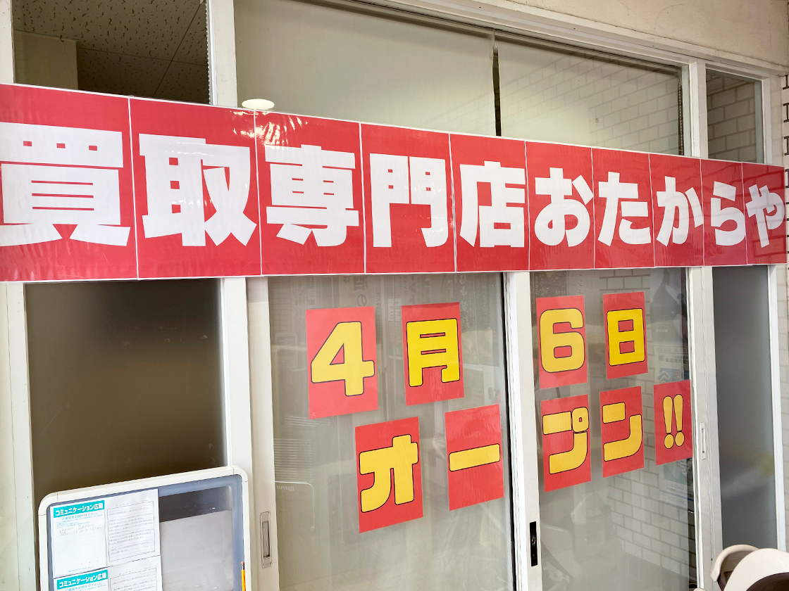 おたからやマルイ今町国道店