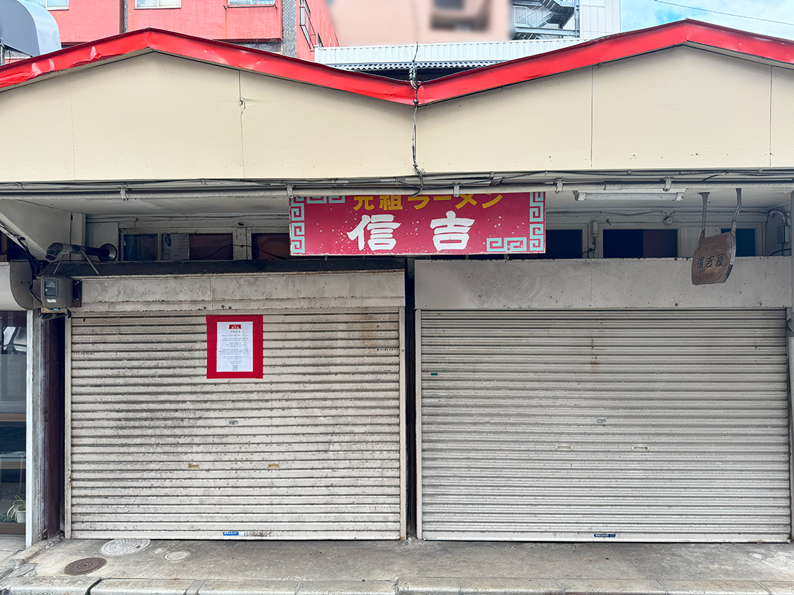 元祖支那そば 信吉屋_外観