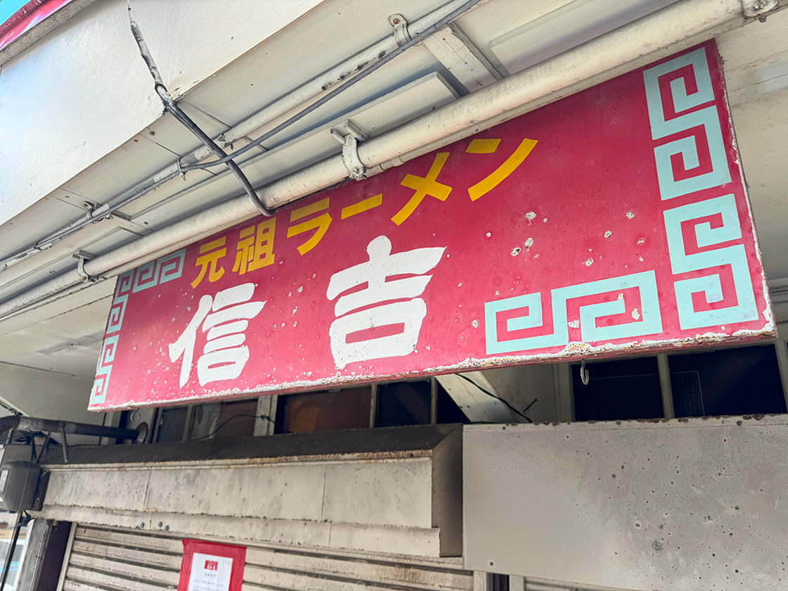 元祖支那そば 信吉屋