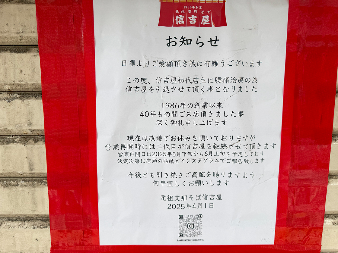 元祖支那そば 信吉屋_お知らせ