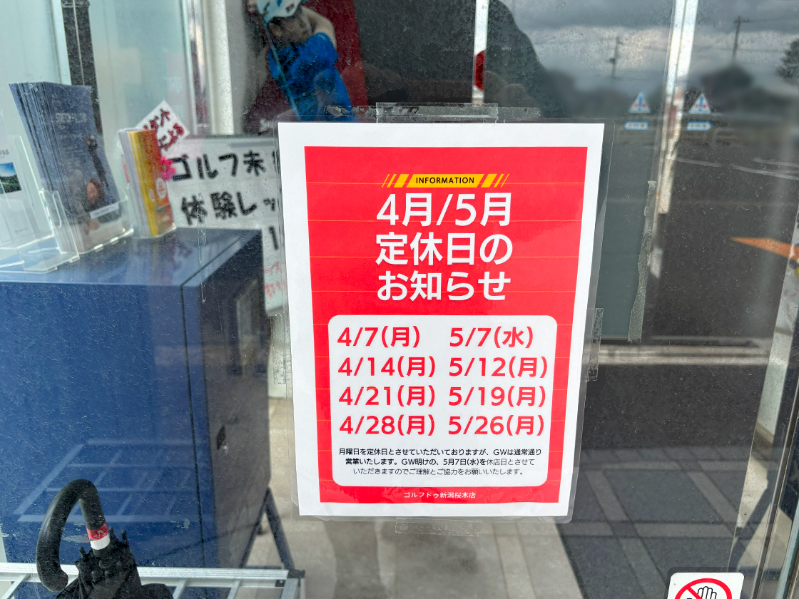 Golfdo 新潟桜木店の定休日のお知らせ