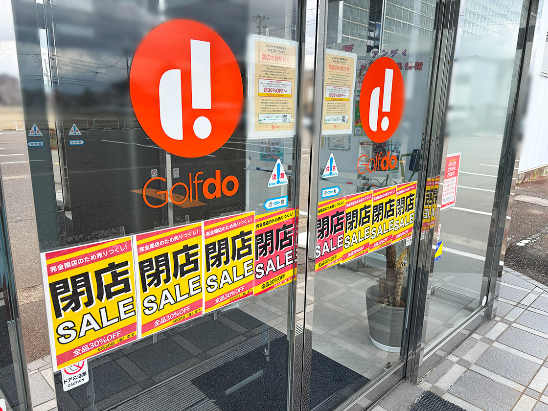 Golfdo 新潟桜木店の閉店のお知らせ
