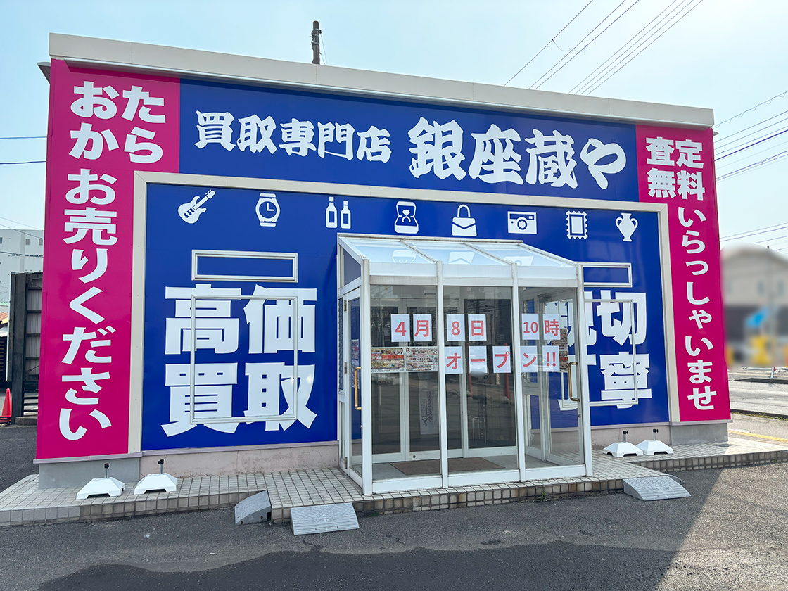高価買取専門店 銀座蔵や_外観