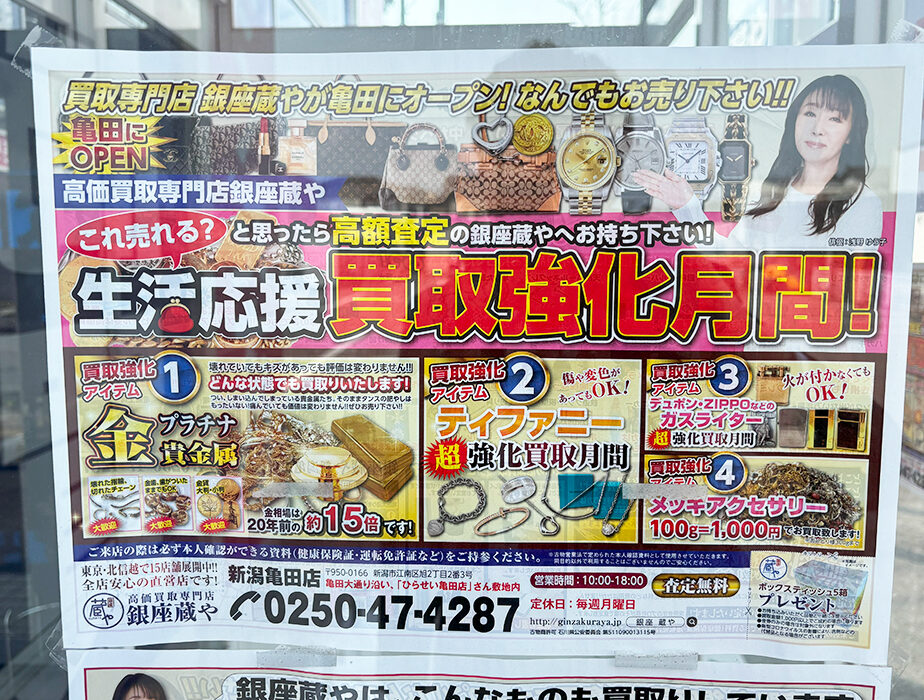 高価買取専門店 銀座蔵や_チラシ
