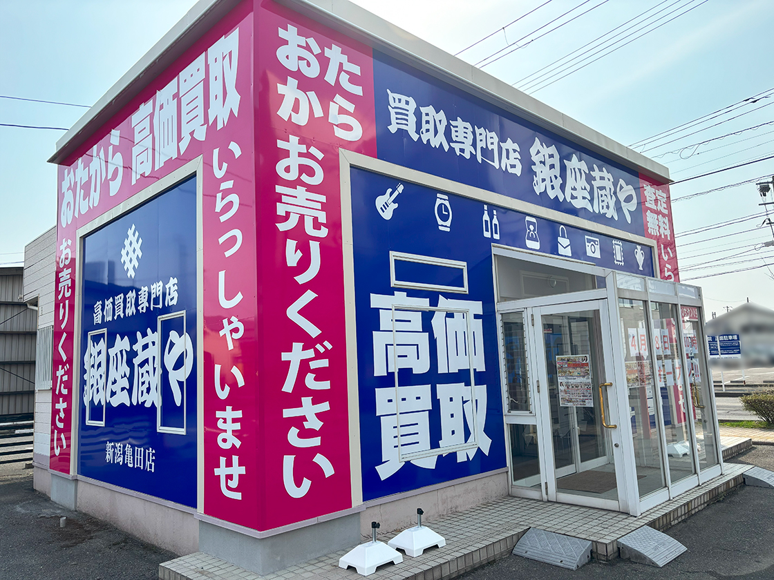 高価買取専門店 銀座蔵や_外観