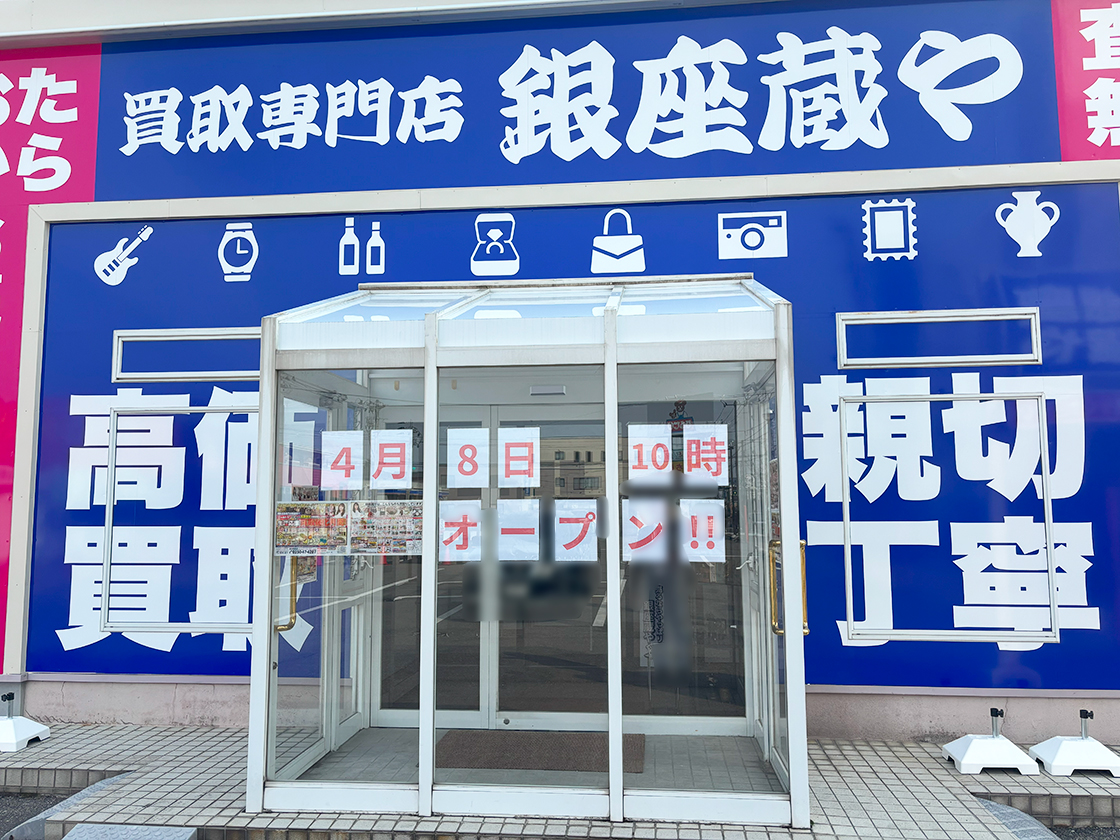 高価買取専門店 銀座蔵や_外観