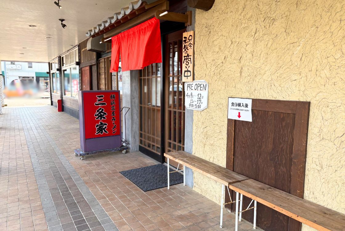 横浜家系ラーメン 三条家_外観