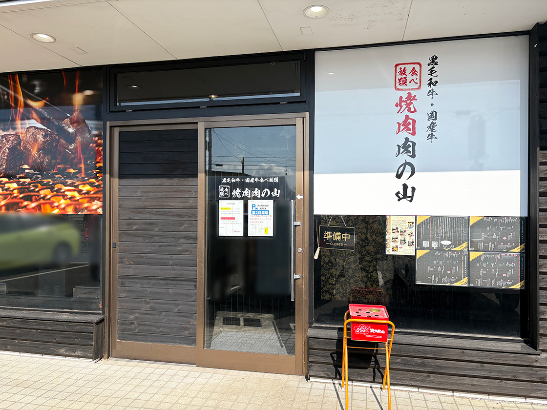 焼肉 肉の山_外観