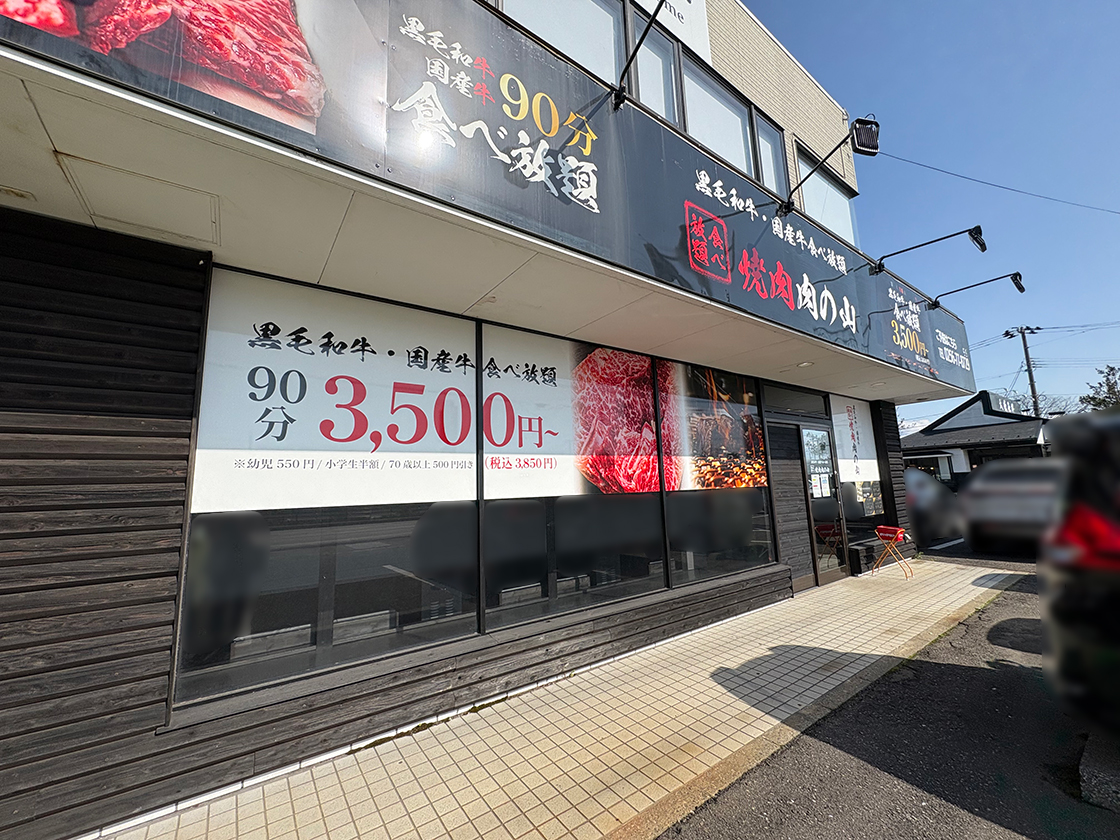 焼肉 肉の山_外観