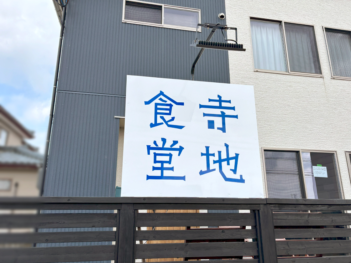 寺地食堂の看板