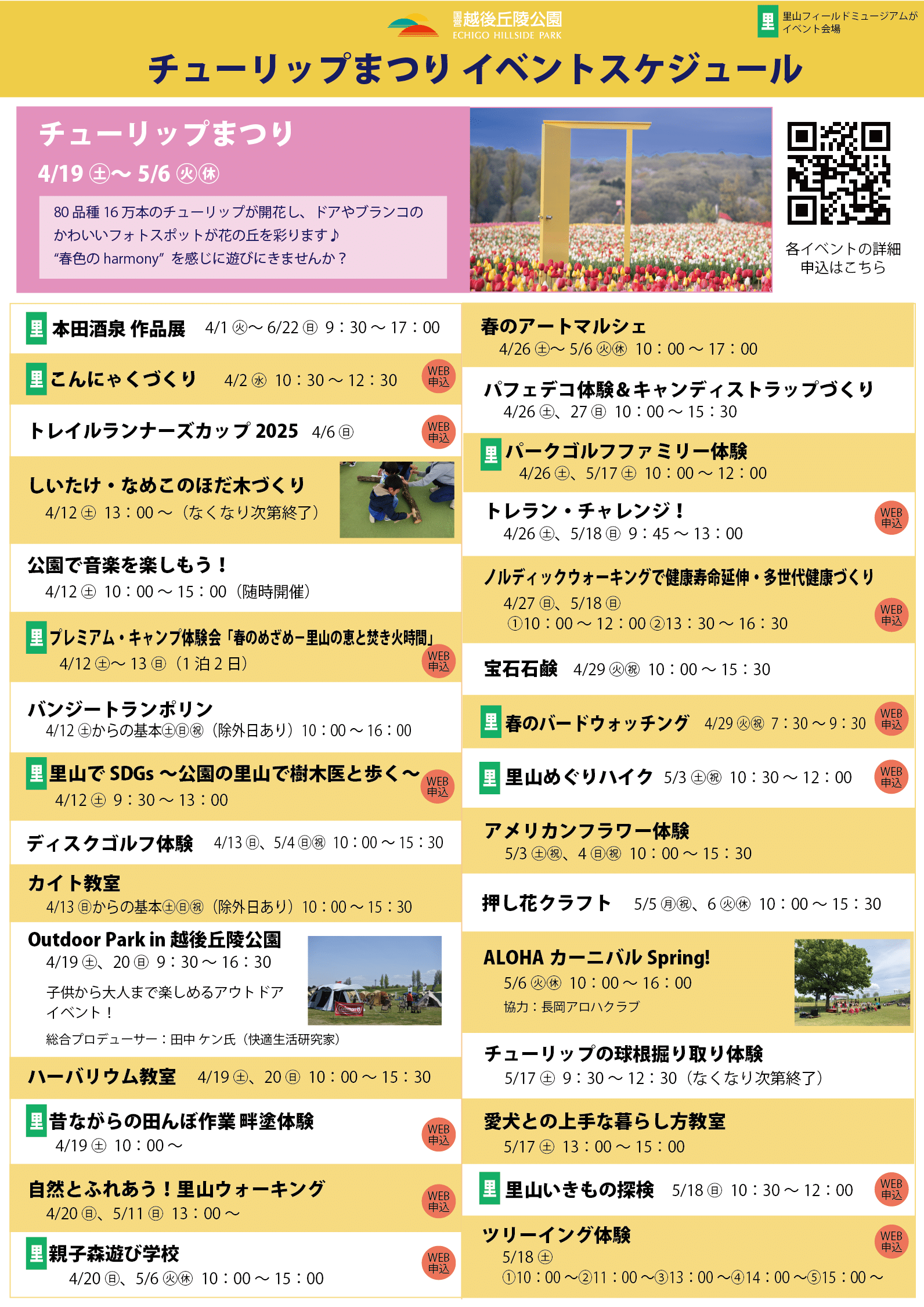 国営越後丘陵公園チューリップまつり