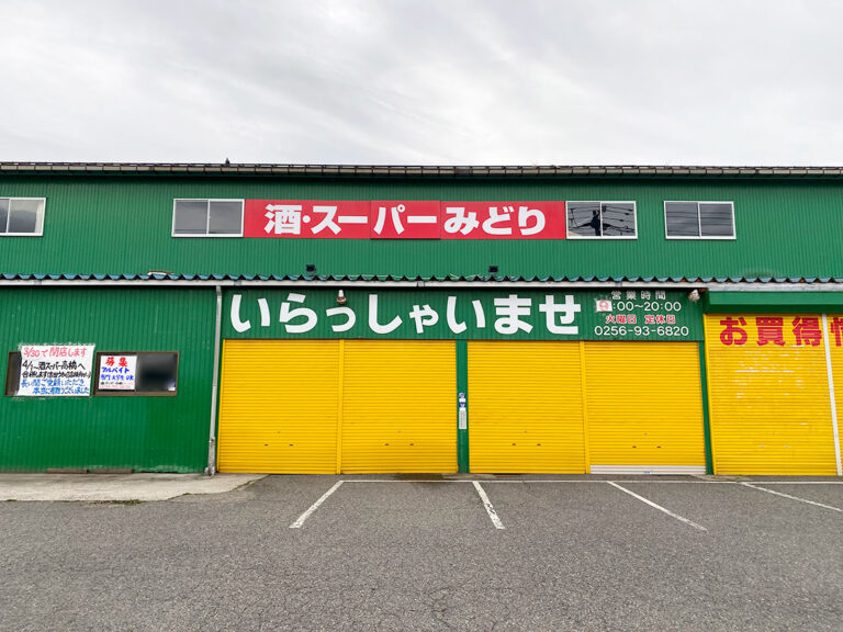 酒・スーパーみどり_外観