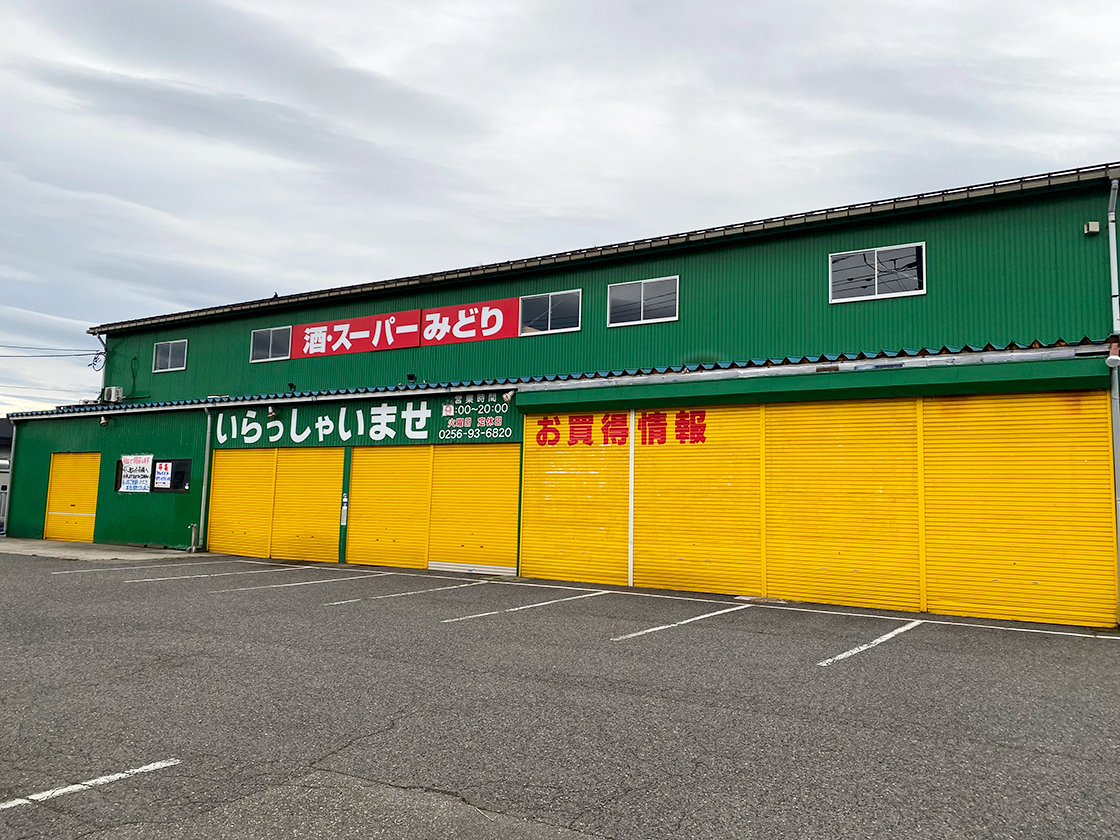 酒・スーパーみどり_外観