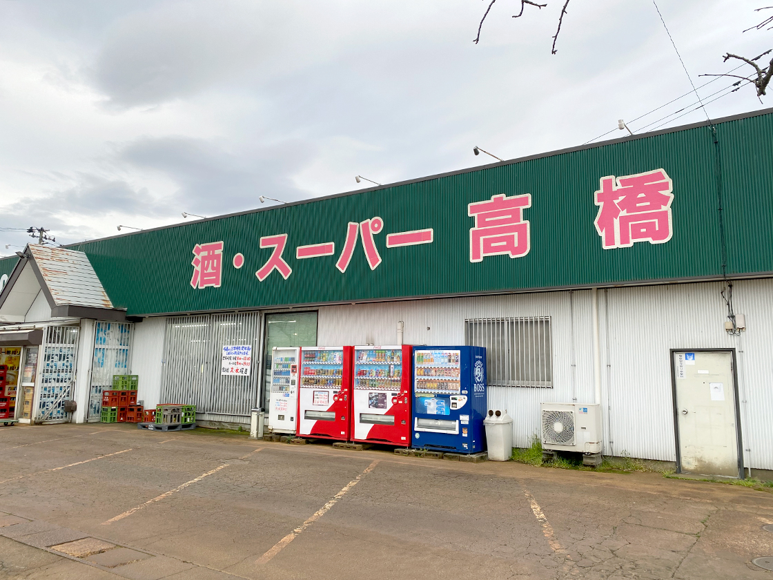 酒・スーパー高橋_外観