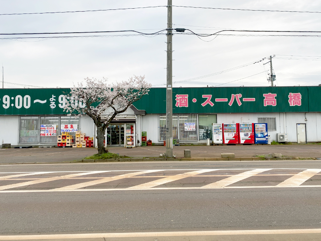 酒・スーパー高橋_外観