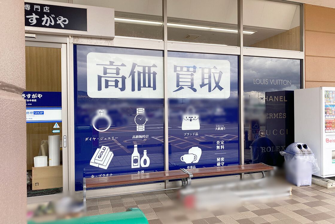 買取専門店さすがや ベイシア小千谷店_外観