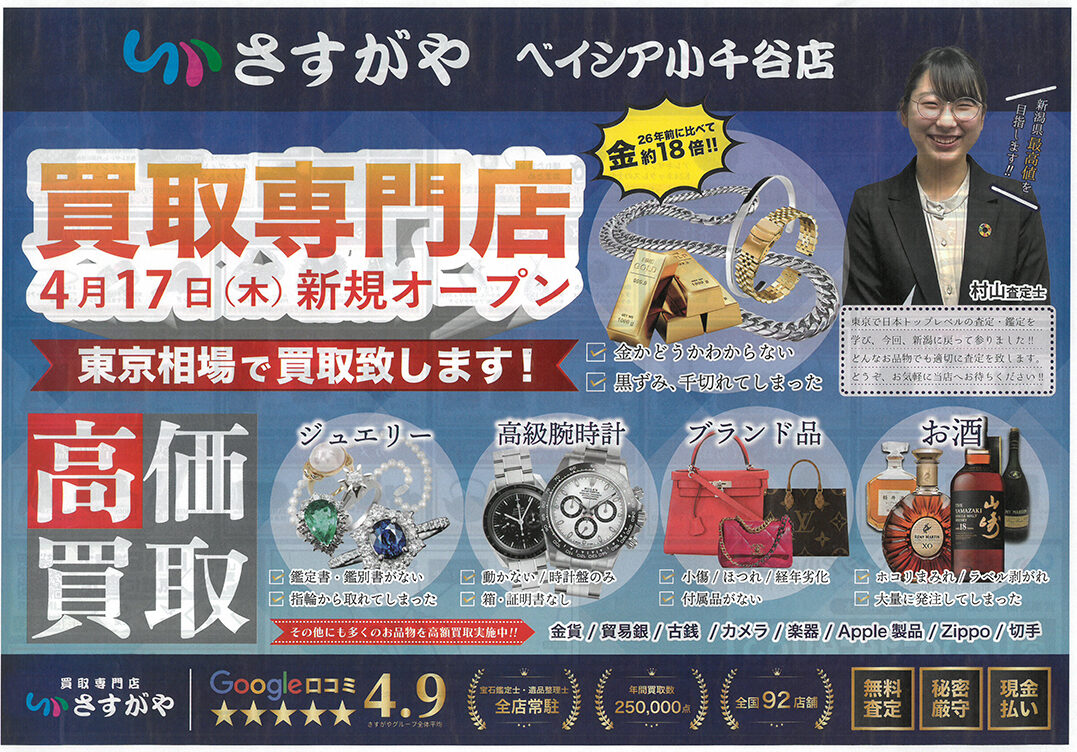 買取専門店さすがや ベイシア小千谷店_チラシ