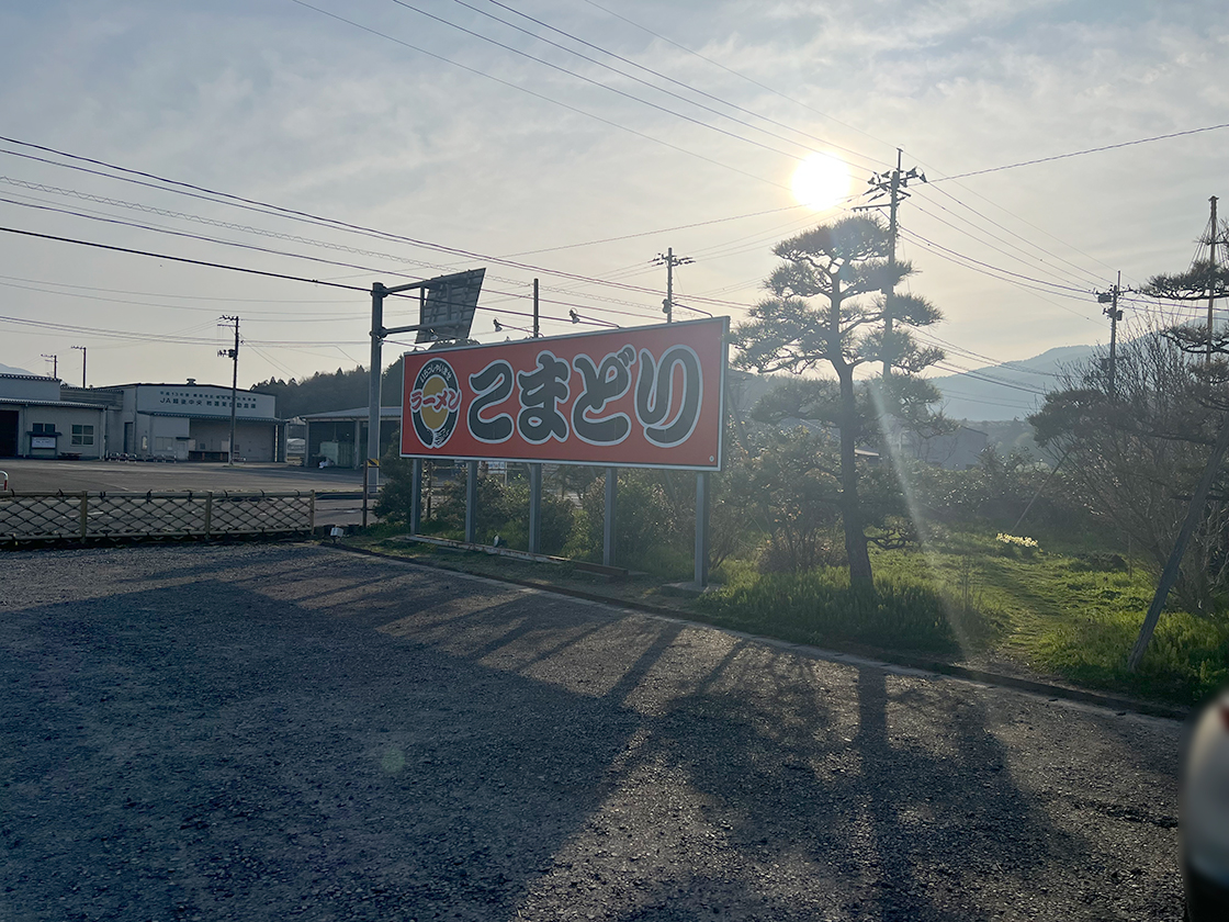 ラーメンこまどり_場所