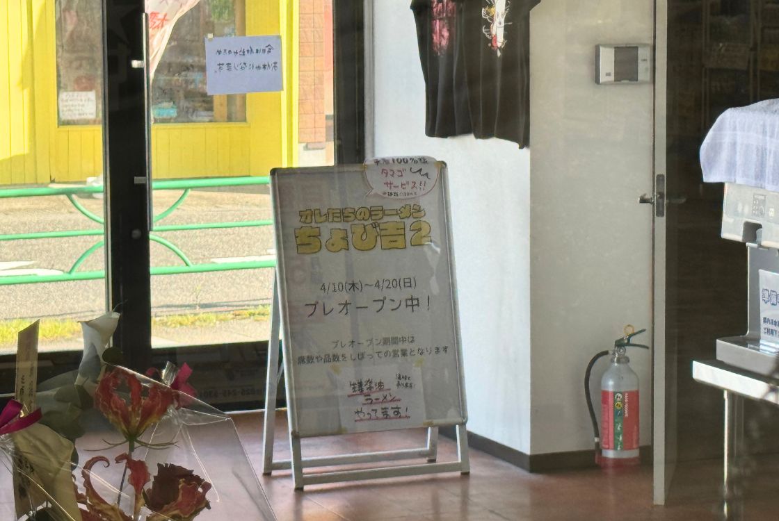 オレたちのラーメン ちょび吉2の案内