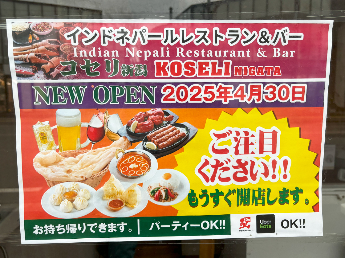 インドネパールレストラン&バー コセリ 新潟のポスター