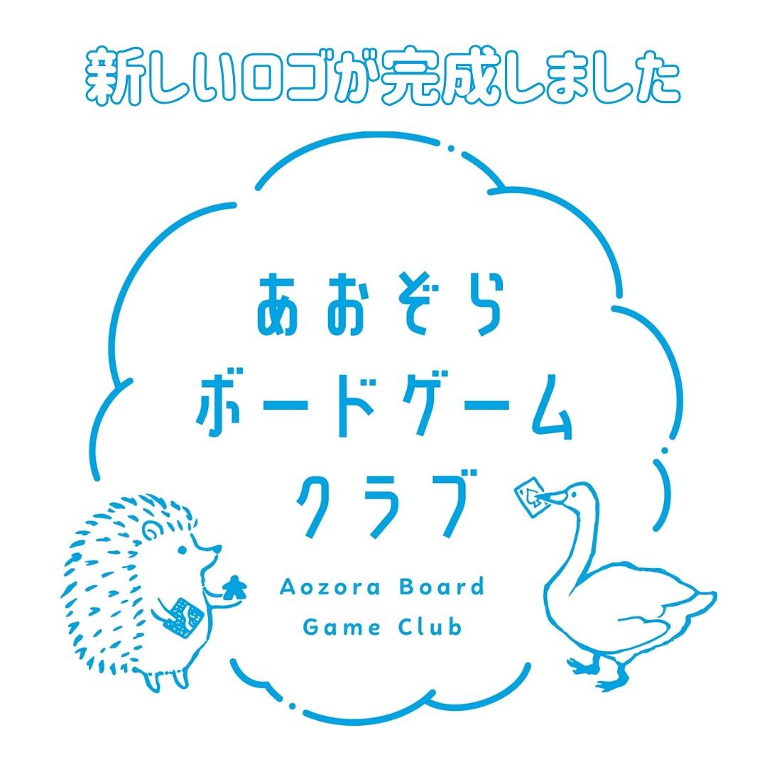 あおぞらボードゲームクラブ