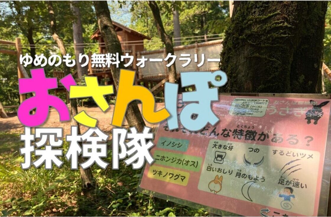 ゆめのもりピクニック＊フェスタ2025のおさんぽ探検隊