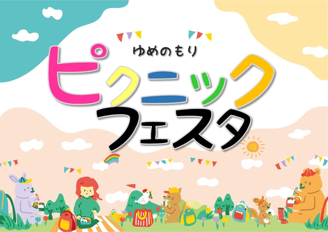 ゆめのもりピクニック＊フェスタ2025のイベント画像