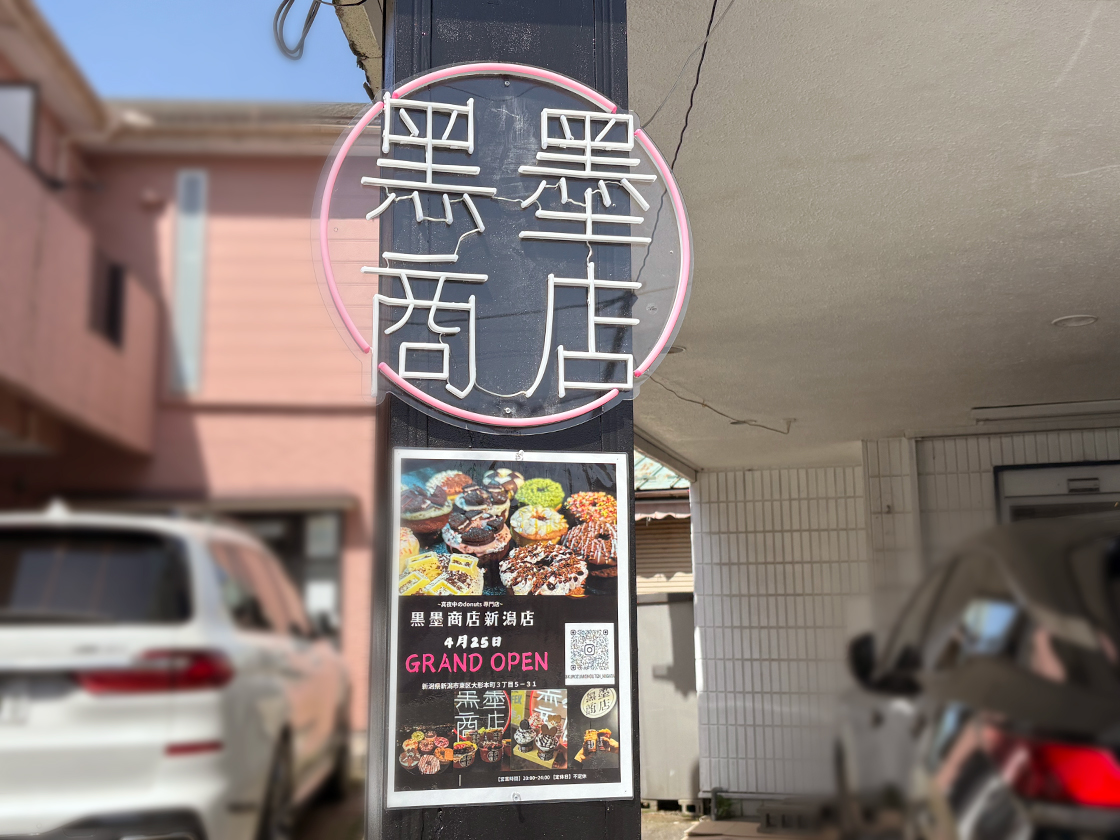 黒墨商店 新潟店_看板