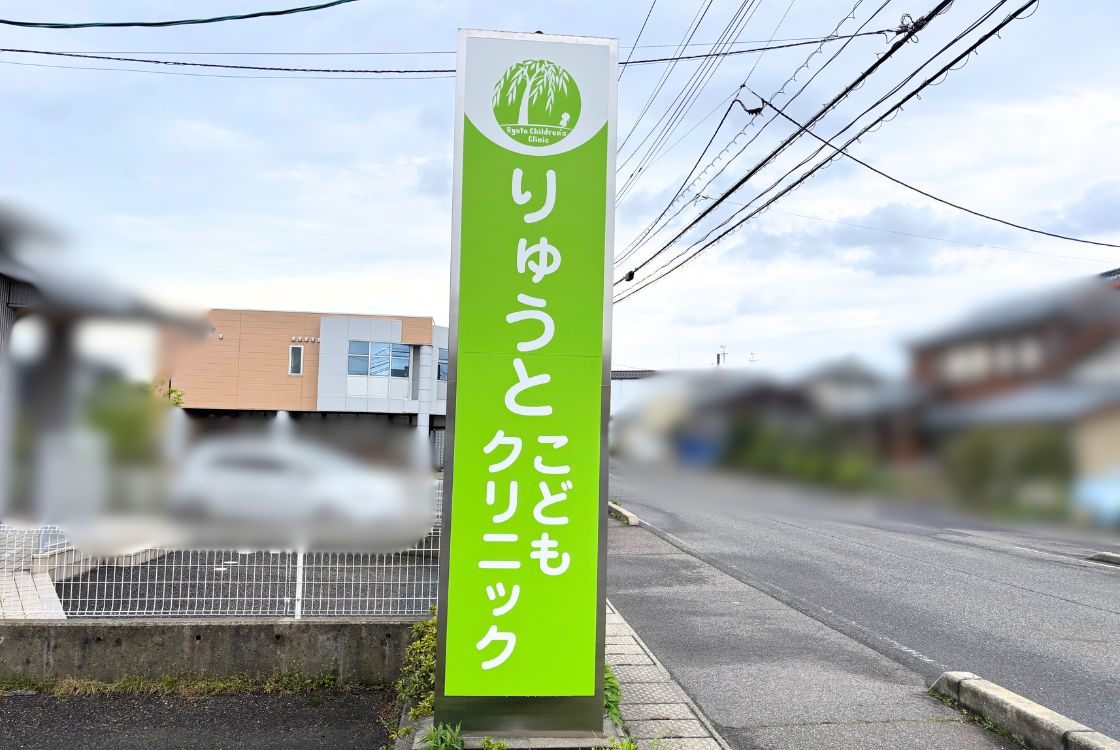 りゅとこどもクリニックの看板