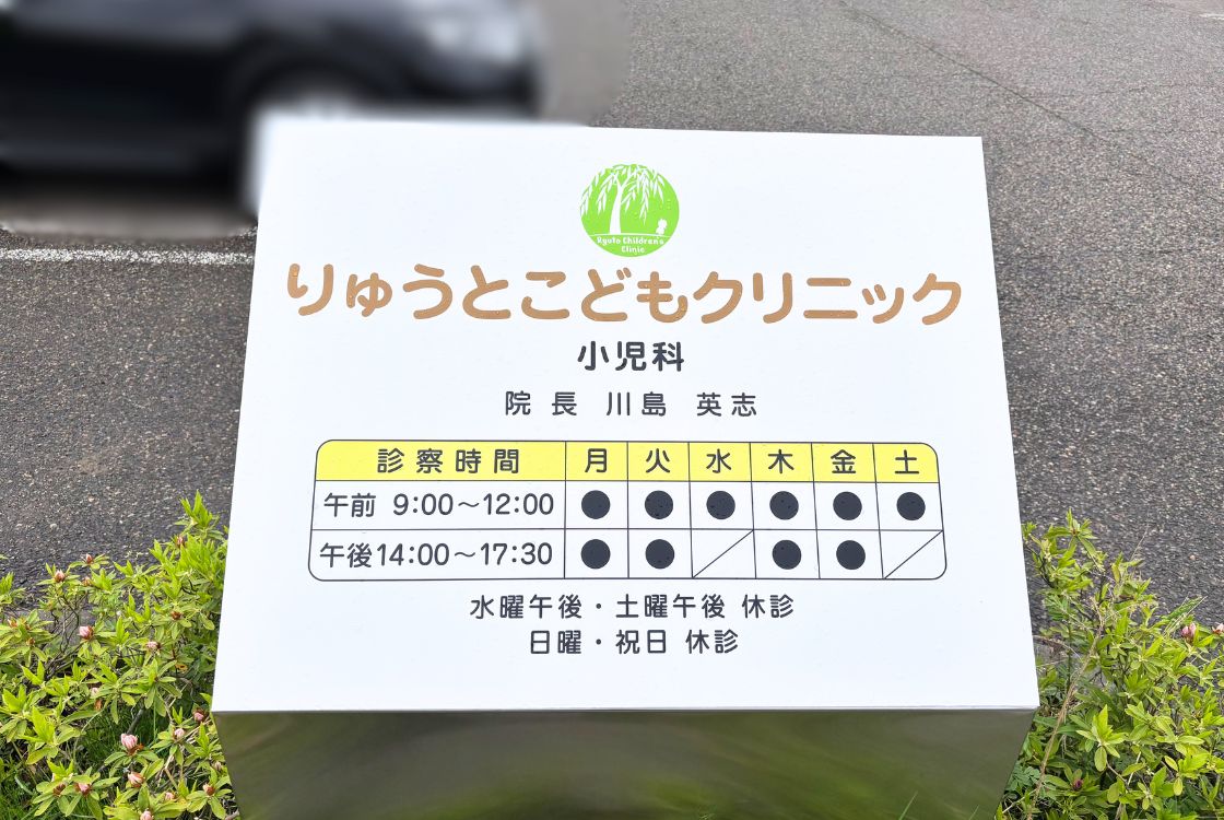 りゅとこどもクリニックの案内