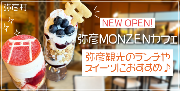 弥彦MONZENカフェ